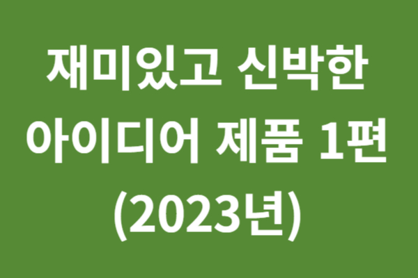 재미있고 유용한 아이디어 제품 1