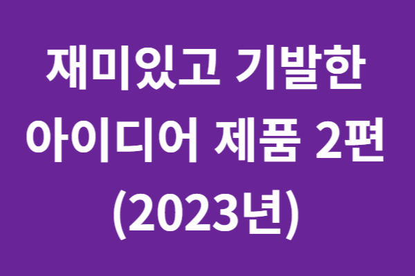 재미있고 기발한 아이디어 제품 사진