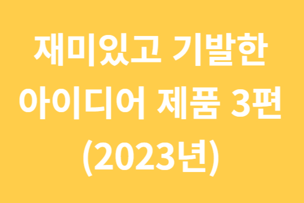 재미있고 기발한 아이디어 제품 3